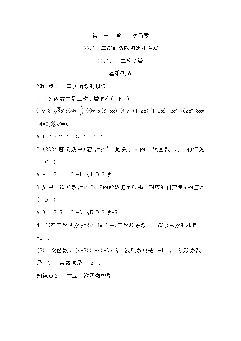 22.1.1　二次函数（课时训练）人教版数学九年级上册（解析）第1页