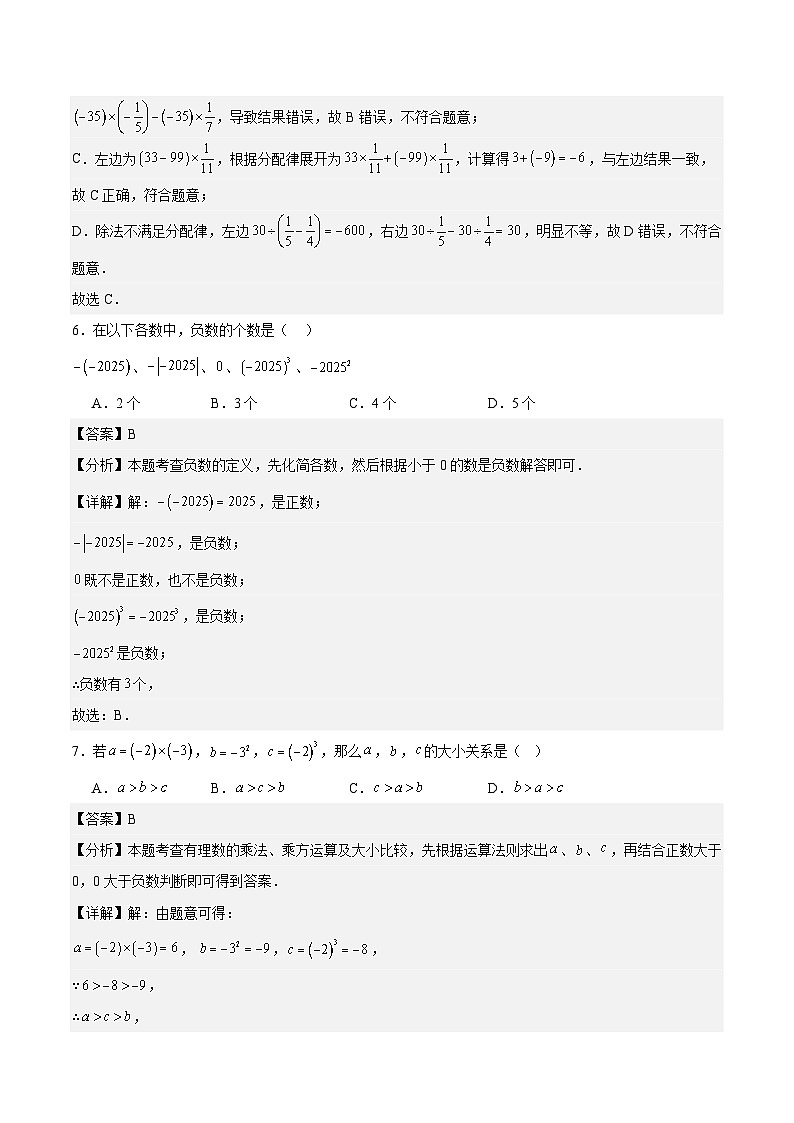 第二章 有理数的运算测试·基础卷（教师版）第3页