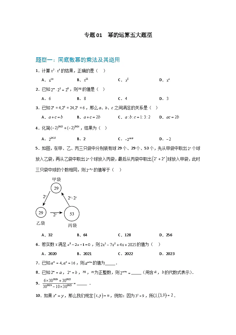 专题01 幂的运算五大题型 华东师大版（2024）数学八年级上册同步精练（原卷版）第1页