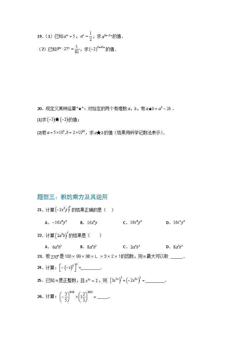 专题01 幂的运算五大题型 华东师大版（2024）数学八年级上册同步精练（原卷版）第3页
