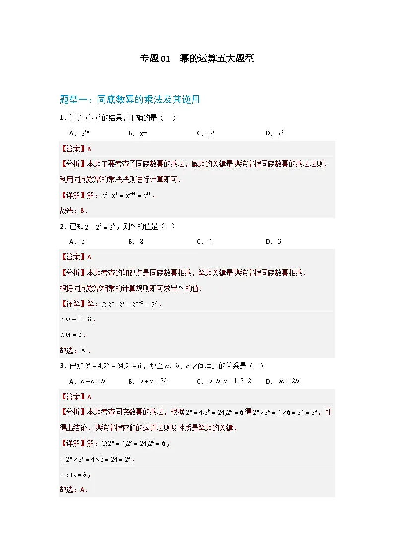 专题01 幂的运算五大题型 华东师大版（2024）数学八年级上册同步精练（解析版）第1页