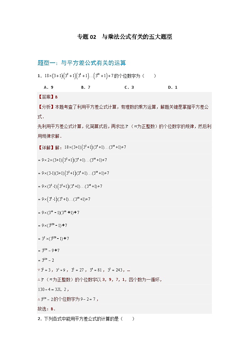 专题02  与乘法公式有关的五大题型  华东师大版（2024）数学八年级上册同步精练（解析版）第1页