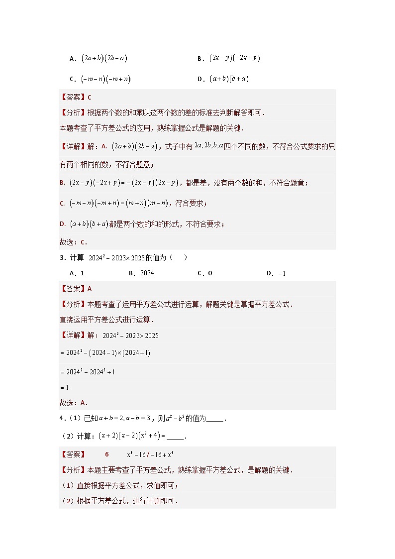 专题02  与乘法公式有关的五大题型  华东师大版（2024）数学八年级上册同步精练（解析版）第2页