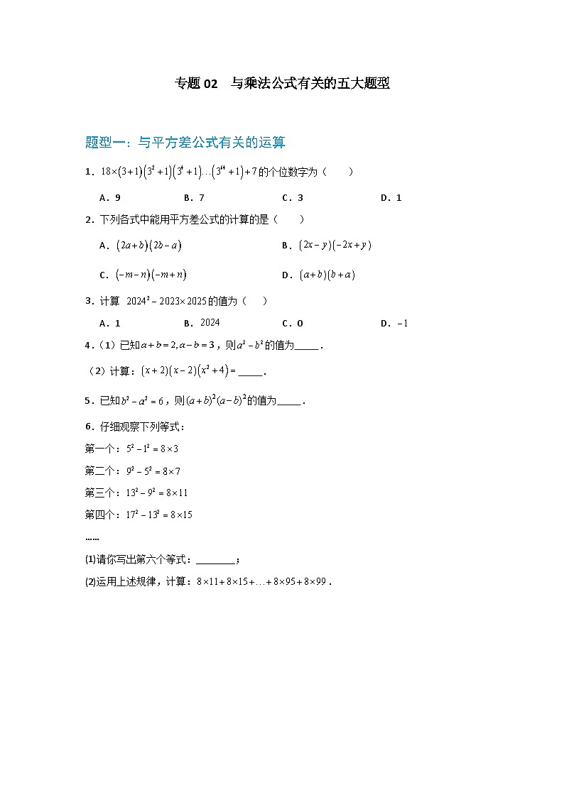 专题02  与乘法公式有关的五大题型  华东师大版（2024）数学八年级上册同步精练（原卷版）第1页