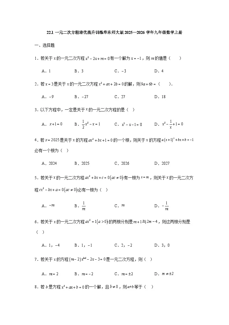 22.1一元二次方程培优提升训练 2025—2026学年华东师大版九年级数学上册第1页