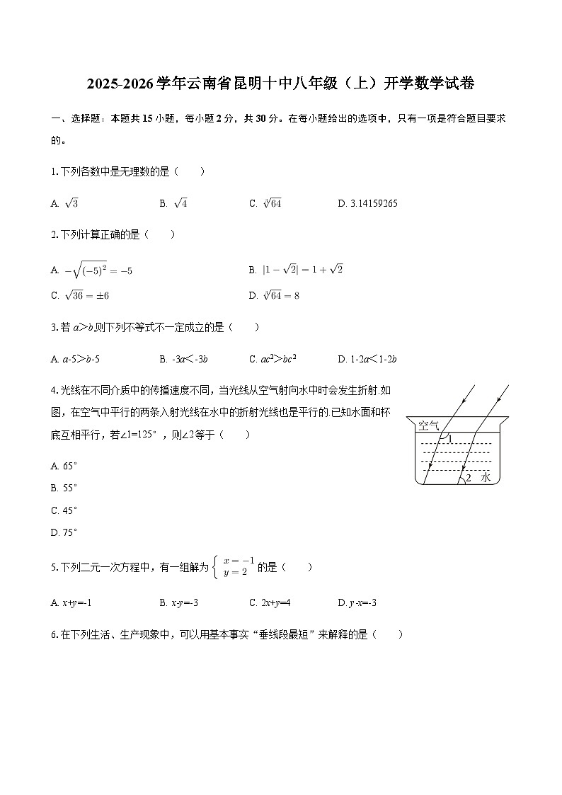 2025-2026学年云南省昆明市十中八年级（上）开学数学试卷（含答案）第1页