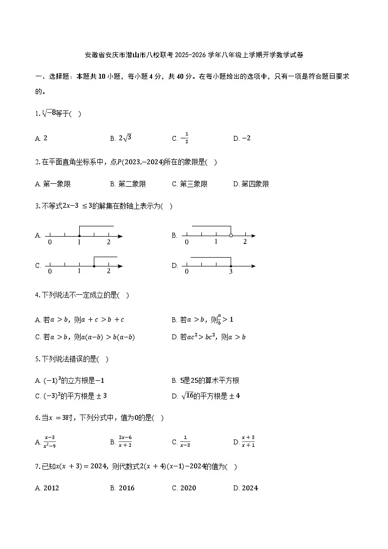 安徽省安庆市潜山市八校联考2025-2026学年八年级上学期开学数学试卷第1页