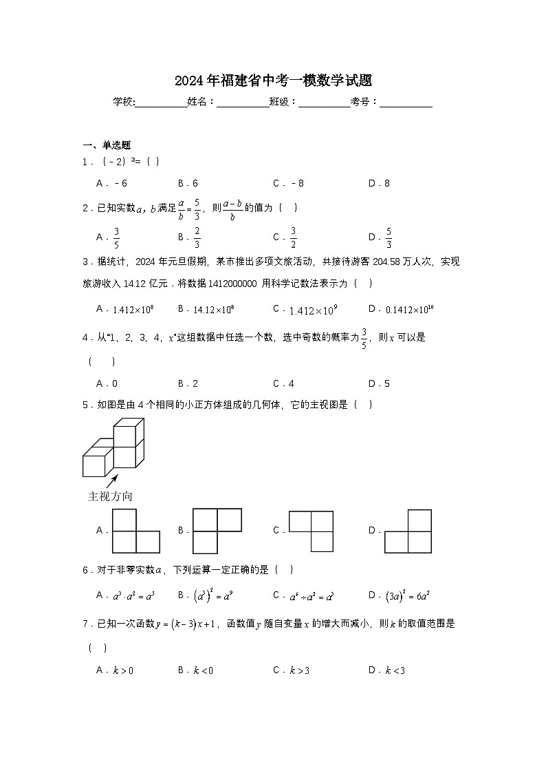 2024年福建省中考一模数学试题第1页