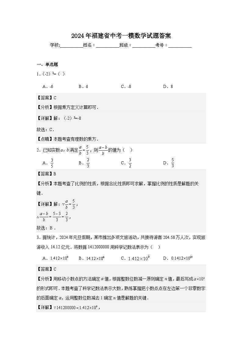 2024年福建省中考一模数学试题答案第1页
