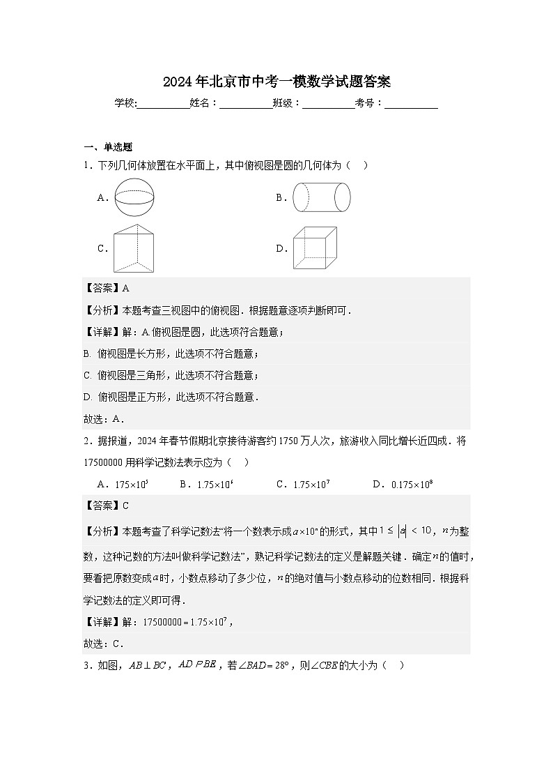 2024年北京市中考一模数学试题答案第1页