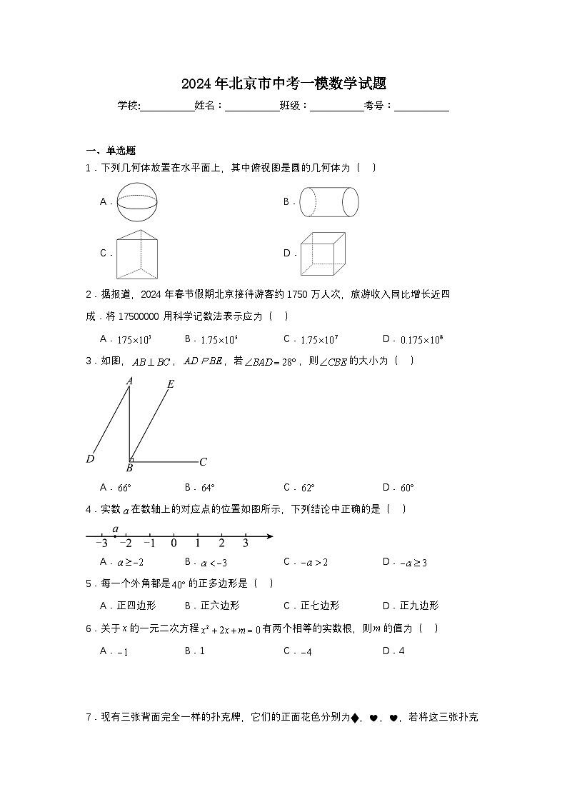 2024年北京市中考一模数学试题第1页