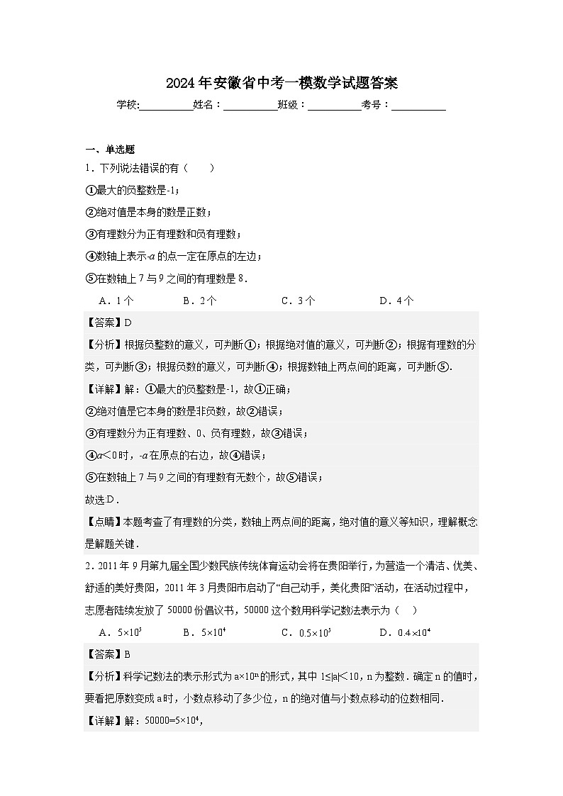 2024年安徽省中考一模数学试题答案第1页