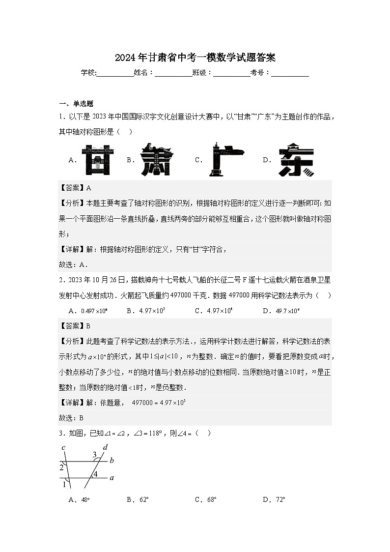 2024年甘肃省中考一模数学试题答案第1页