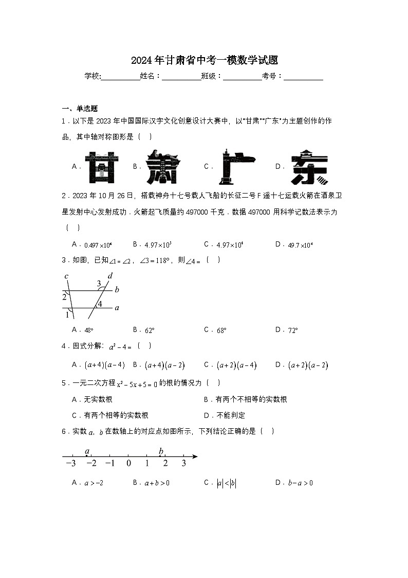 2024年甘肃省中考一模数学试题第1页