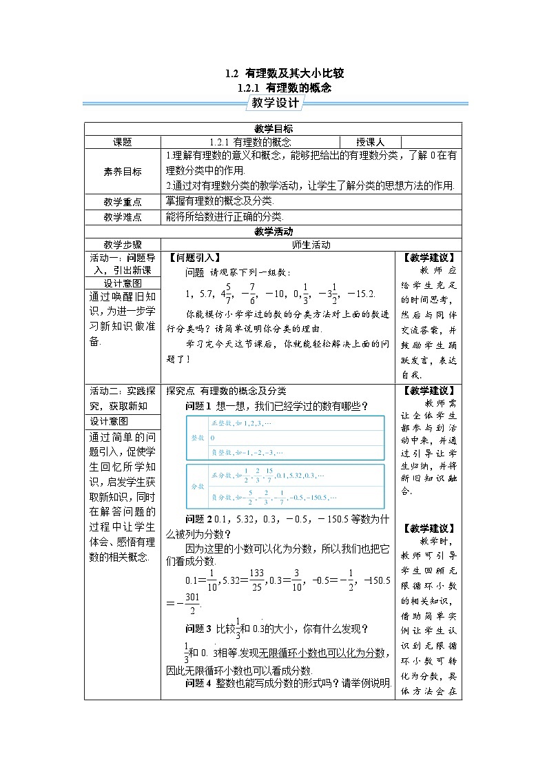 1.2.1 有理数的概念  人教版（2024）七年级上册数学教案第1页