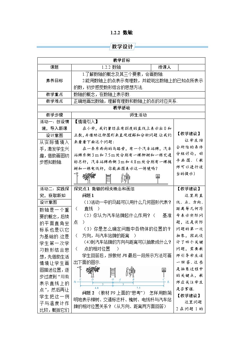 1.2.2 数轴  人教版（2024）七年级上册数学教案第1页