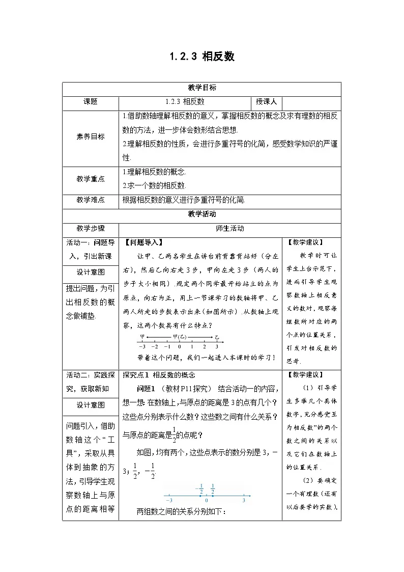 1.2.3 相反数 人教版七年级数学(2024)上册教案第1页