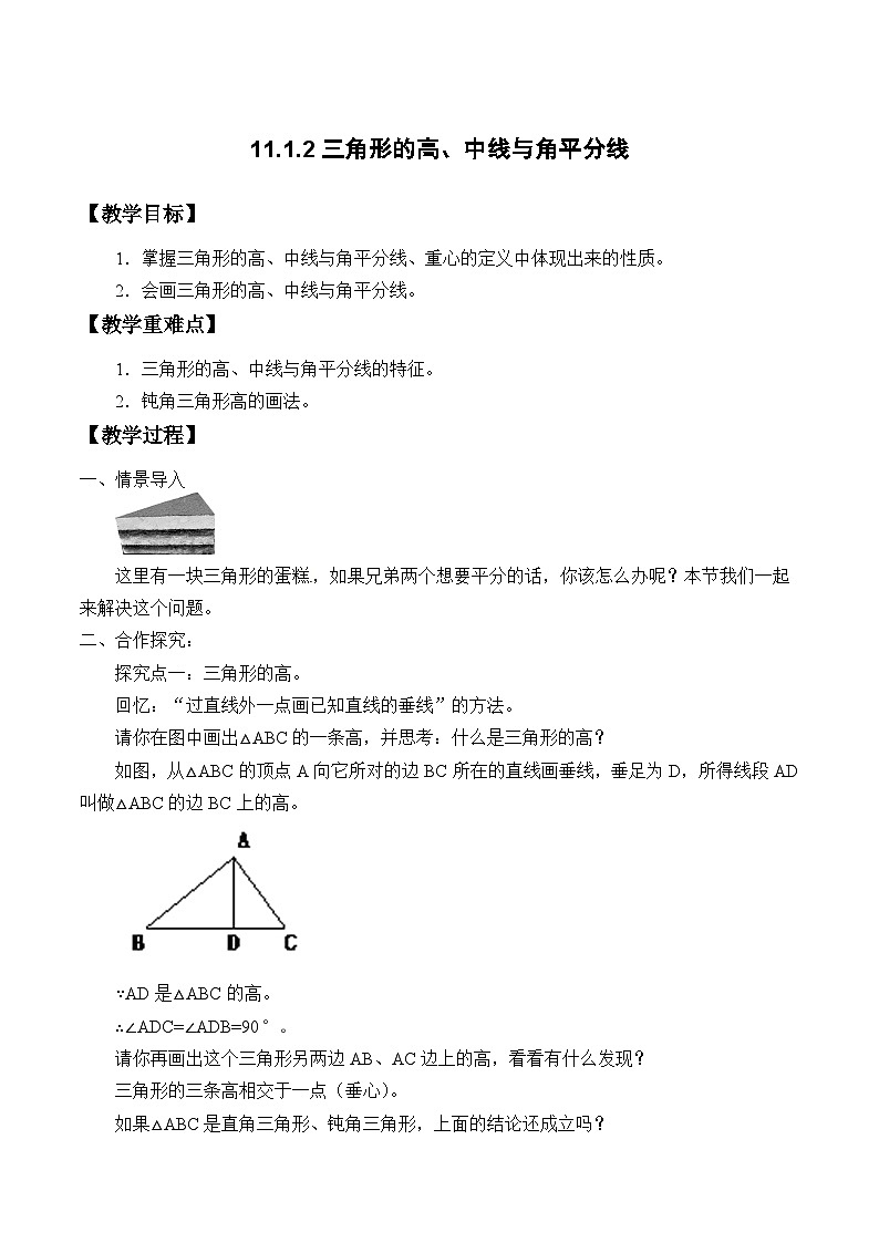 13.1.2 三角形的高、中线与角平分线 人教版数学八年级上册教案第1页