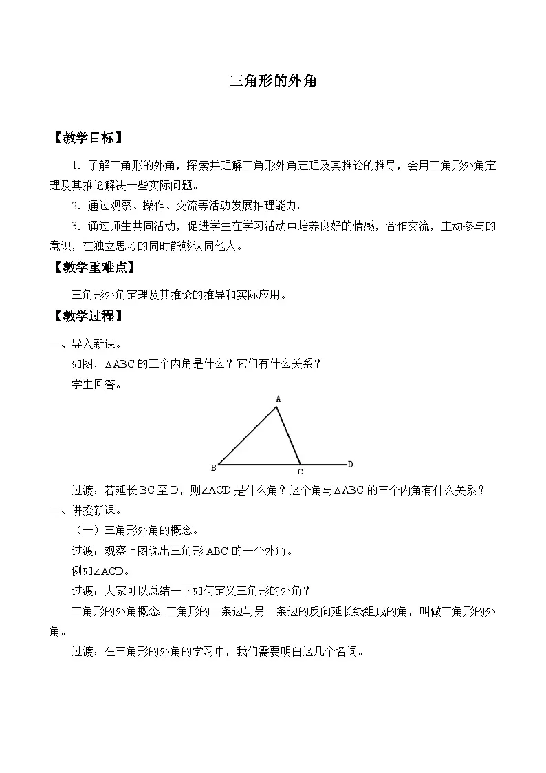 13.2.2 三角形的外角 人教版数学八年级上册教案第1页