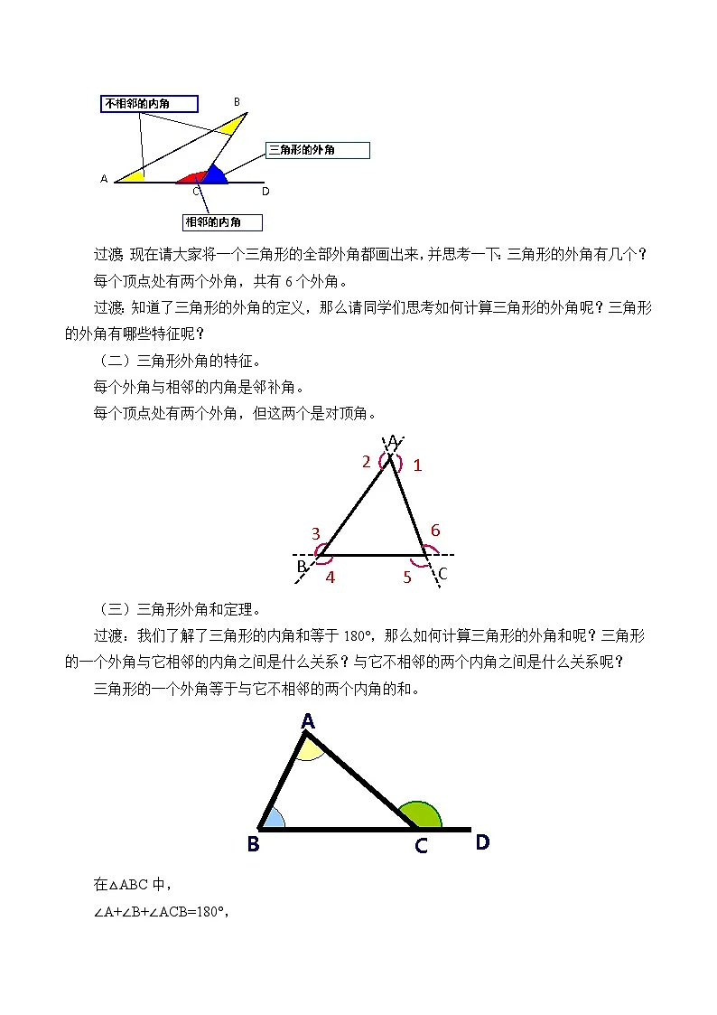 13.2.2 三角形的外角 人教版数学八年级上册教案第2页