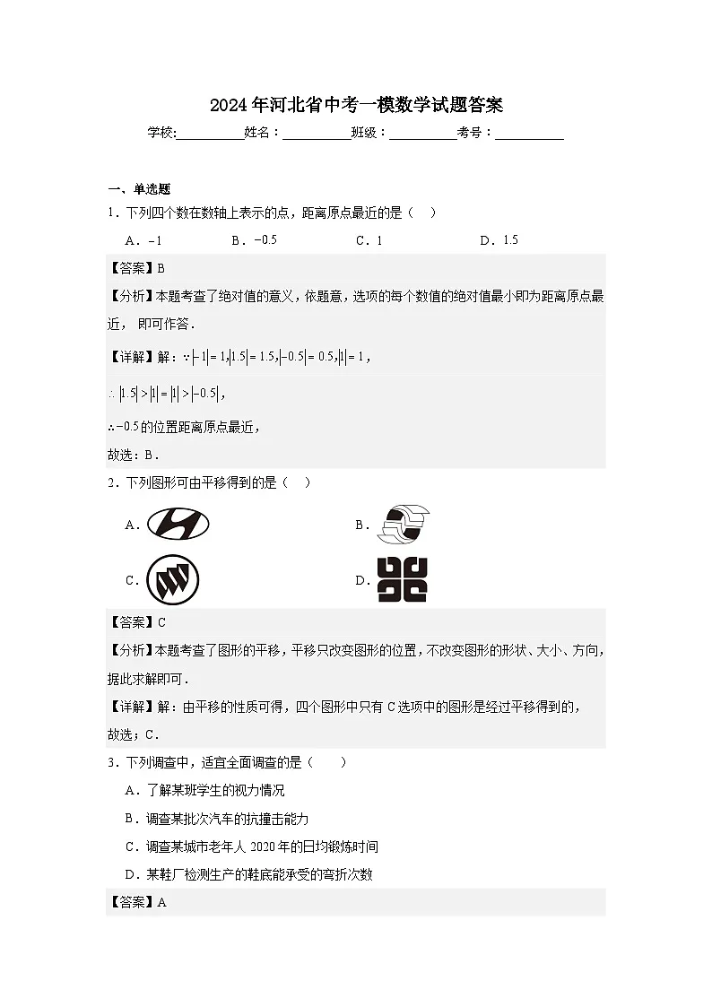2024年河北省中考一模数学试题答案第1页