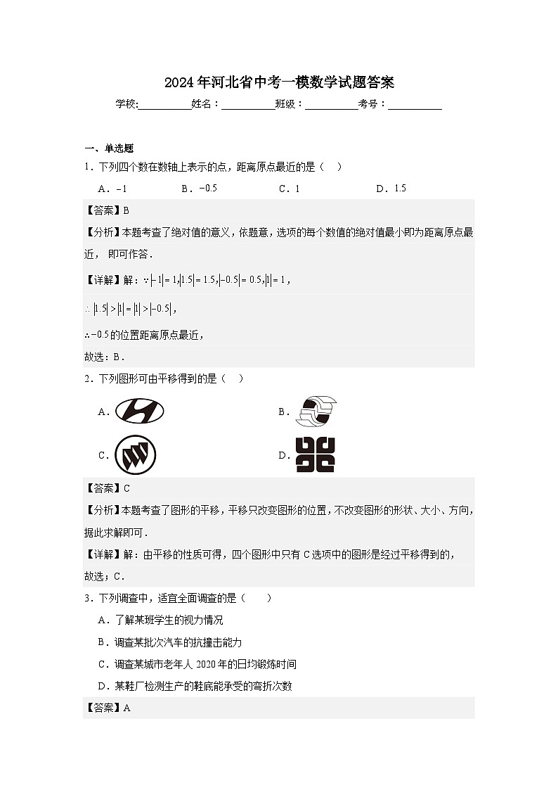 2024年河北省中考一模数学试题答案第1页