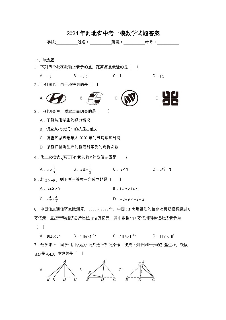 2024年河北省中考一模数学试题第1页