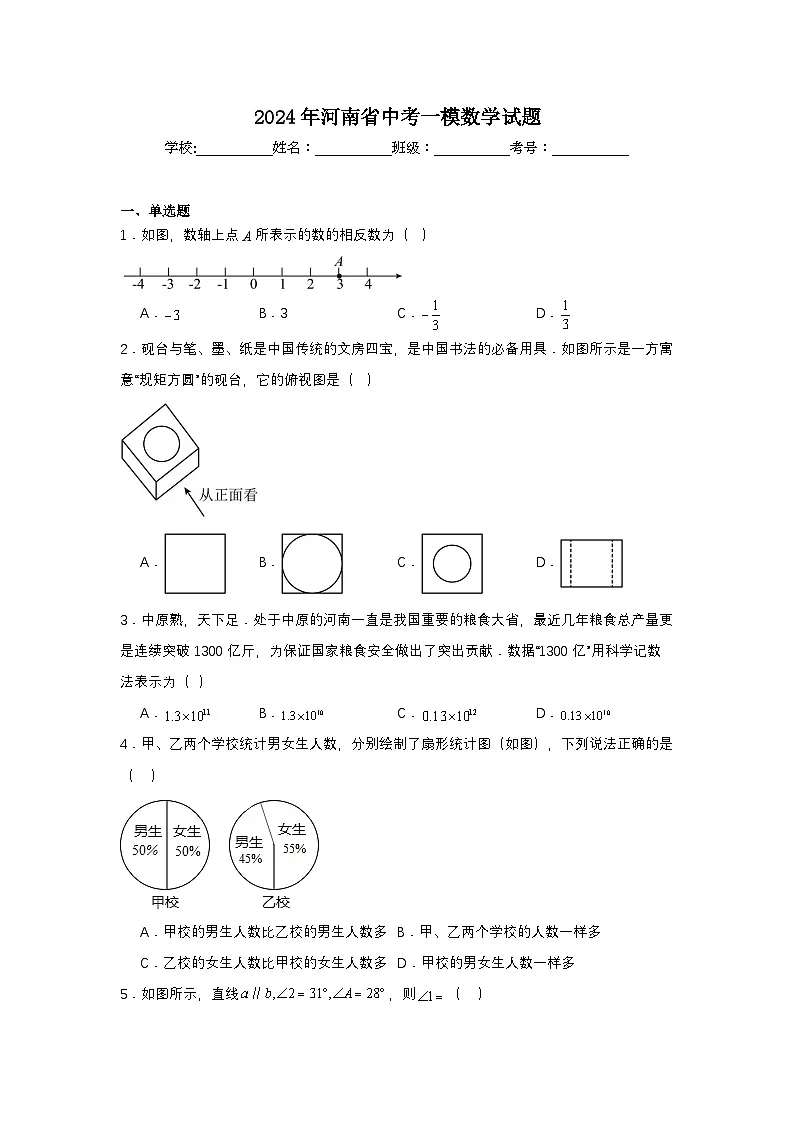 2024年河南省中考一模数学试题第1页