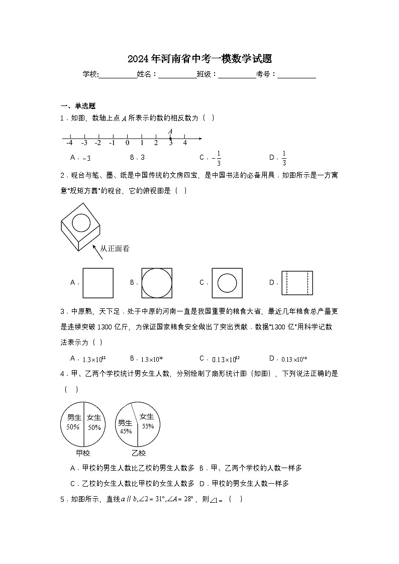 2024年河南省中考一模数学试题第1页