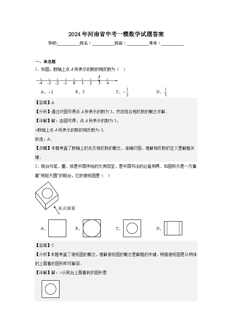 2024年河南省中考一模数学试题答案第1页