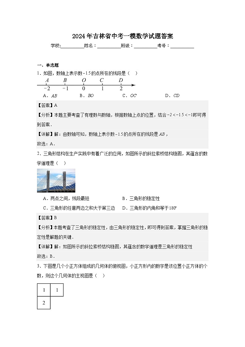 2024年吉林省中考一模数学试题答案第1页