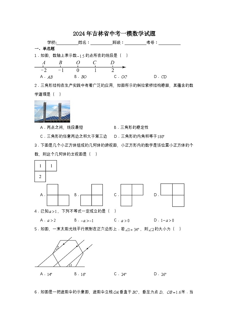 2024年吉林省中考一模数学试题第1页