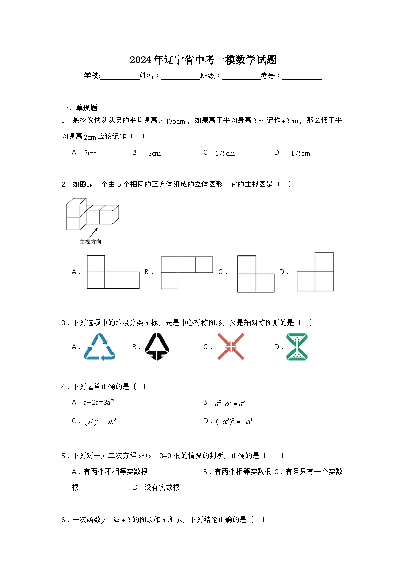 2024年辽宁省中考一模数学试题第1页