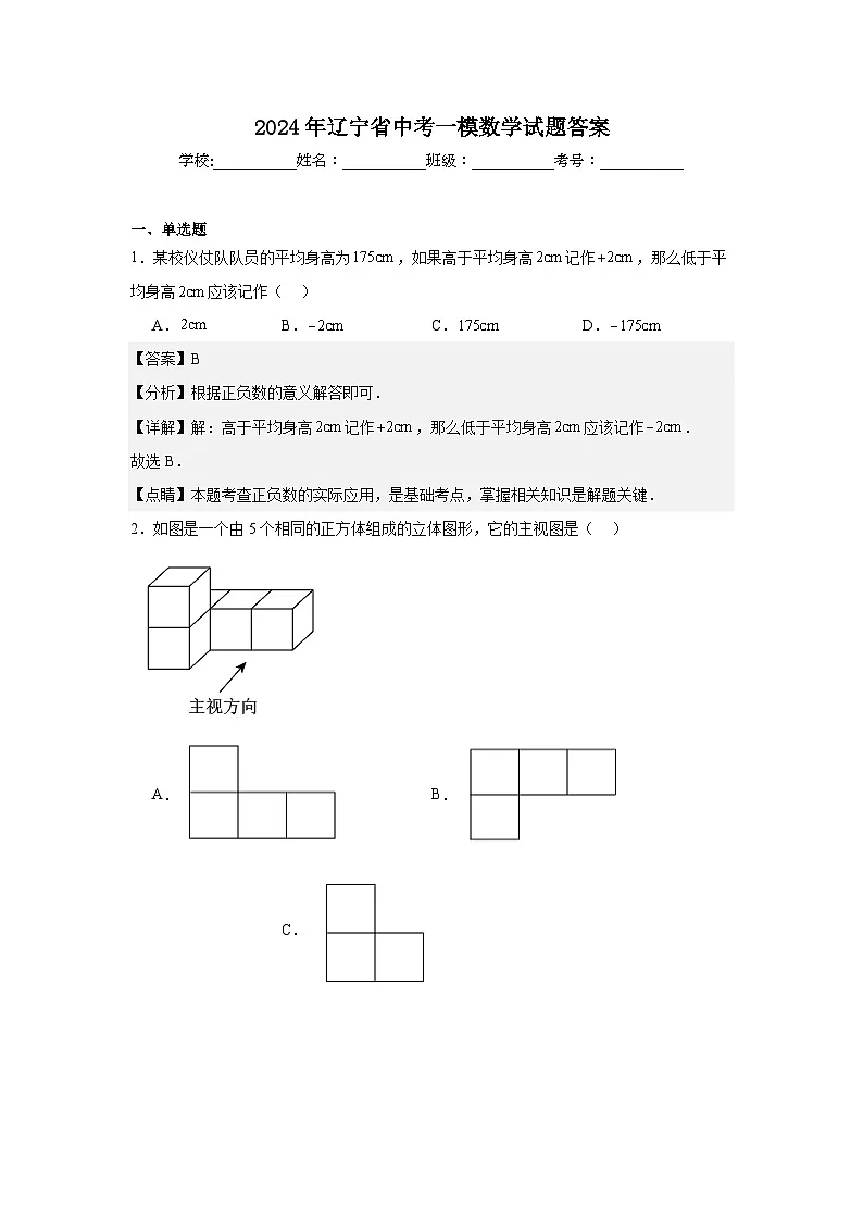 2024年辽宁省中考一模数学试题答案第1页