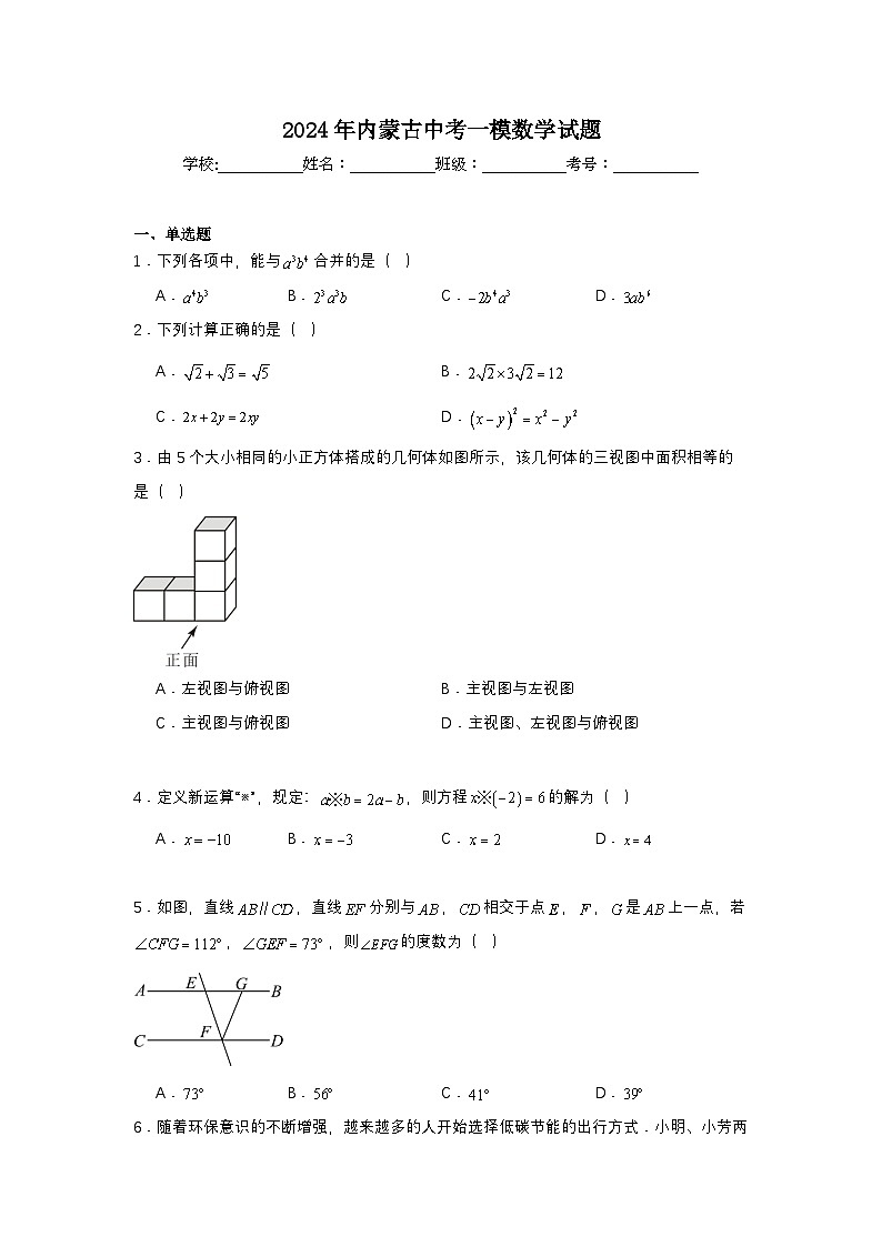2024年内蒙古中考一模数学试题第1页