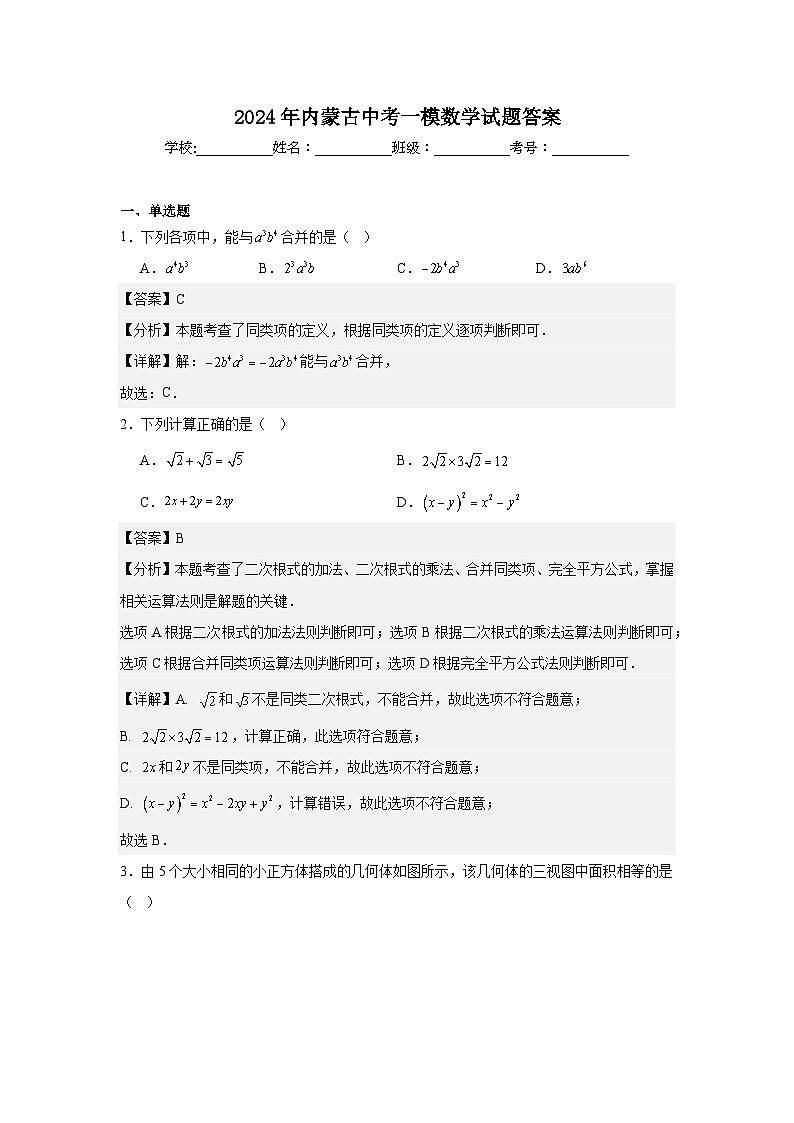 2024年内蒙古中考一模数学试题答案第1页