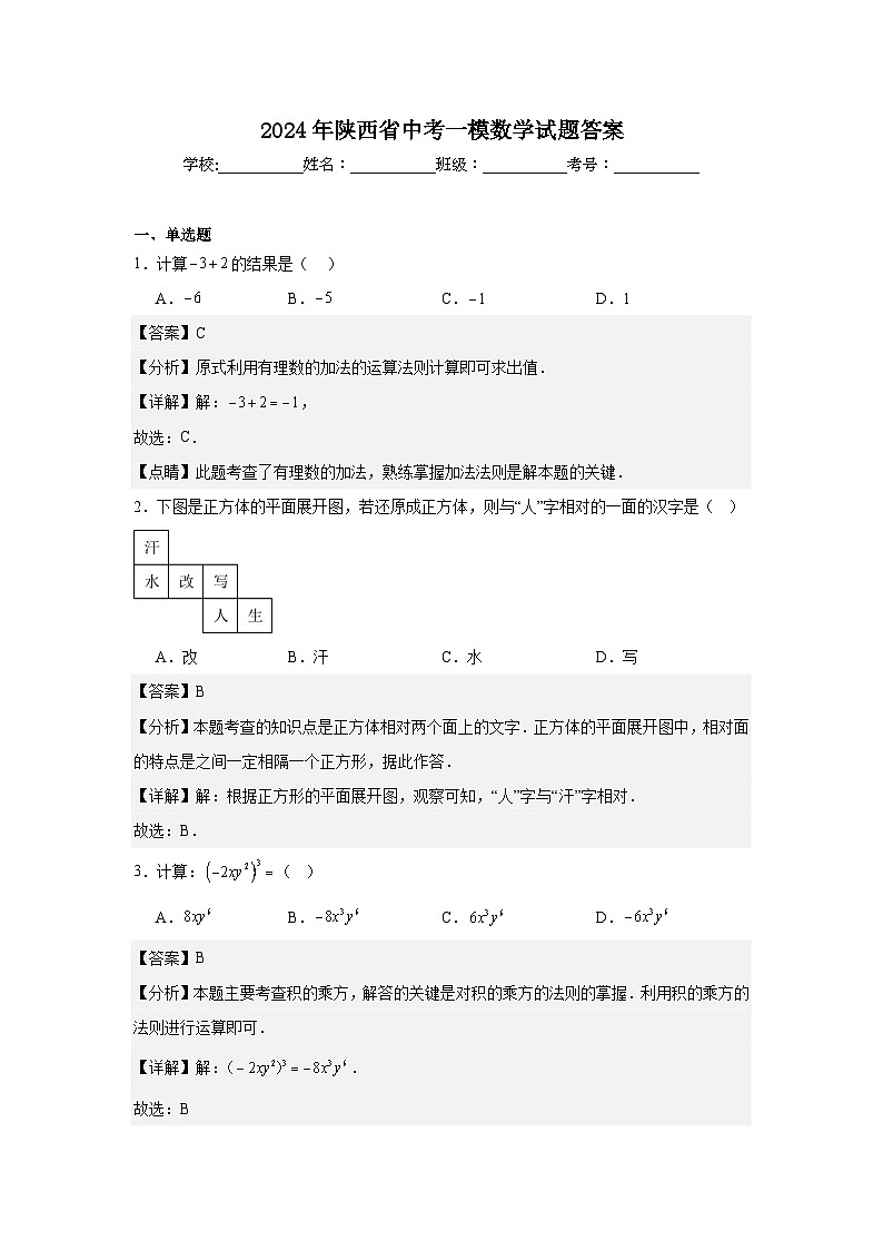 2024年陕西省中考一模数学试题答案第1页