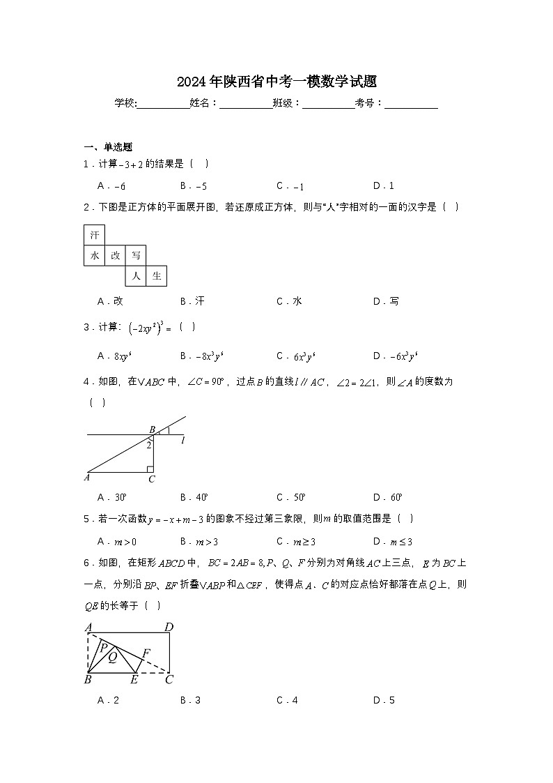 2024年陕西省中考一模数学试题第1页