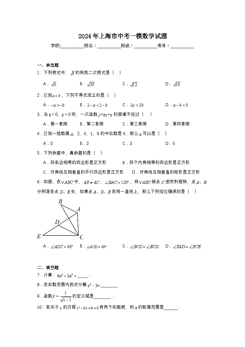 2024年上海市中考一模数学试题第1页
