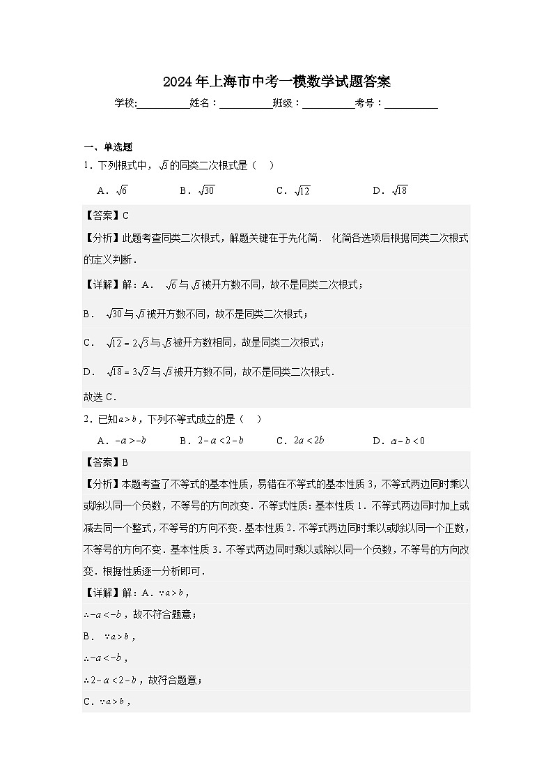 2024年上海市中考一模数学试题答案第1页