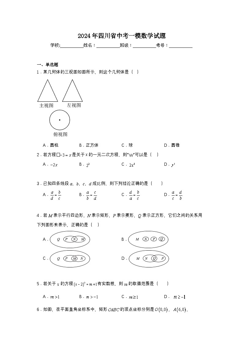 2024年四川省中考一模数学试题第1页