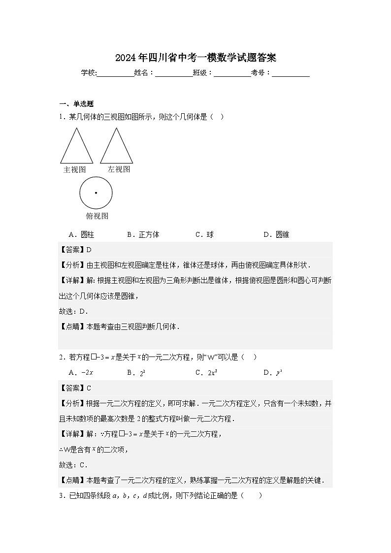 2024年四川省中考一模数学试题答案第1页