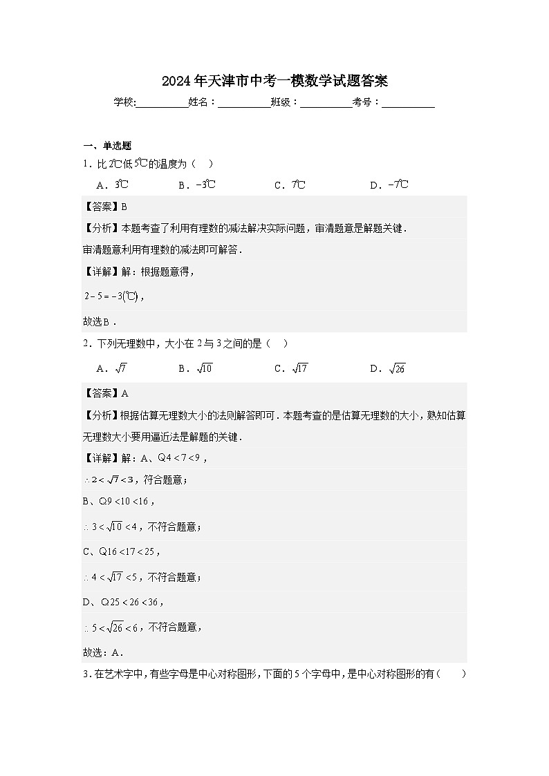 2024年天津市中考一模数学试题答案第1页