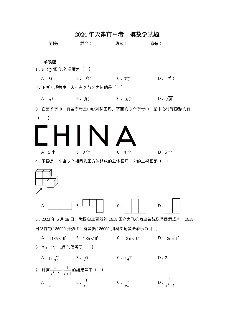 2024年天津市中考一模数学试题第1页