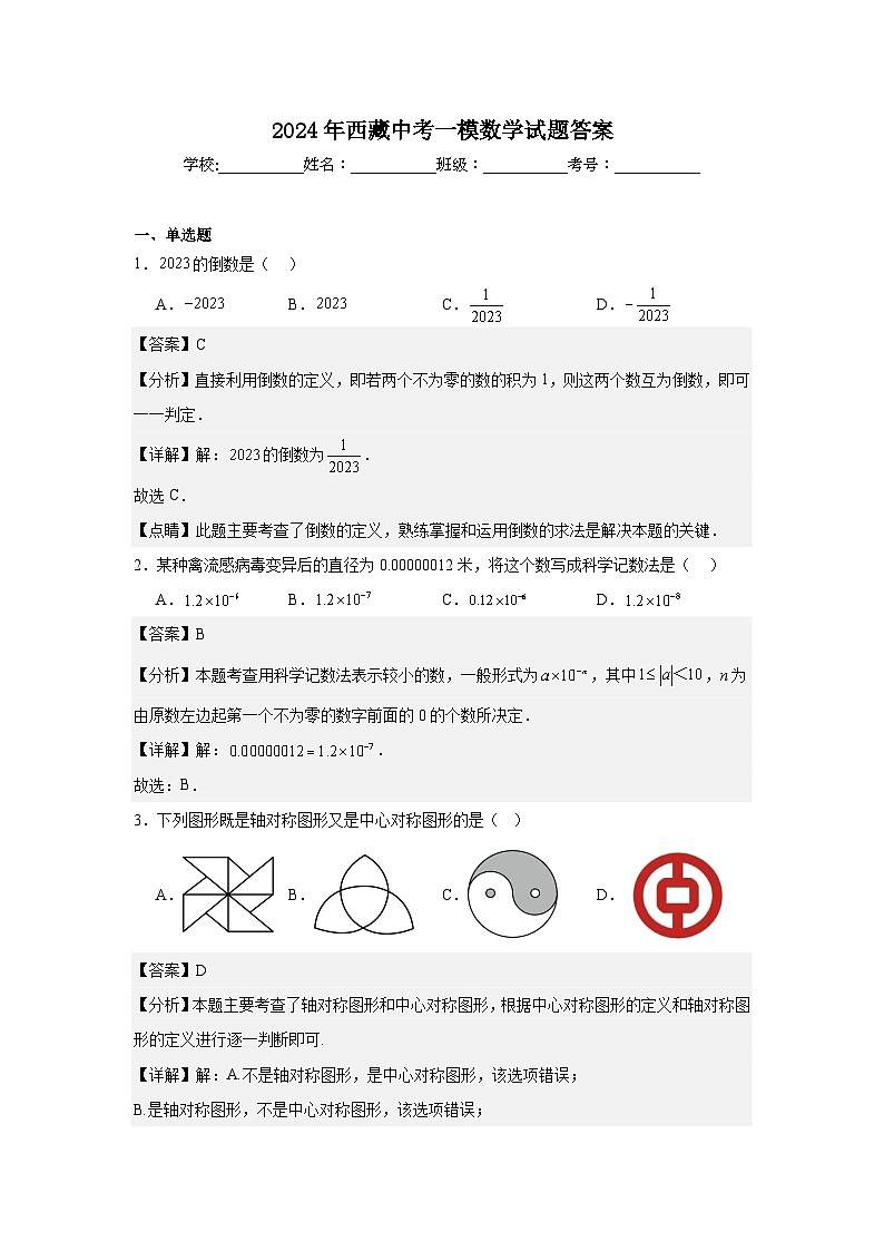 2024年西藏中考一模数学试题答案第1页