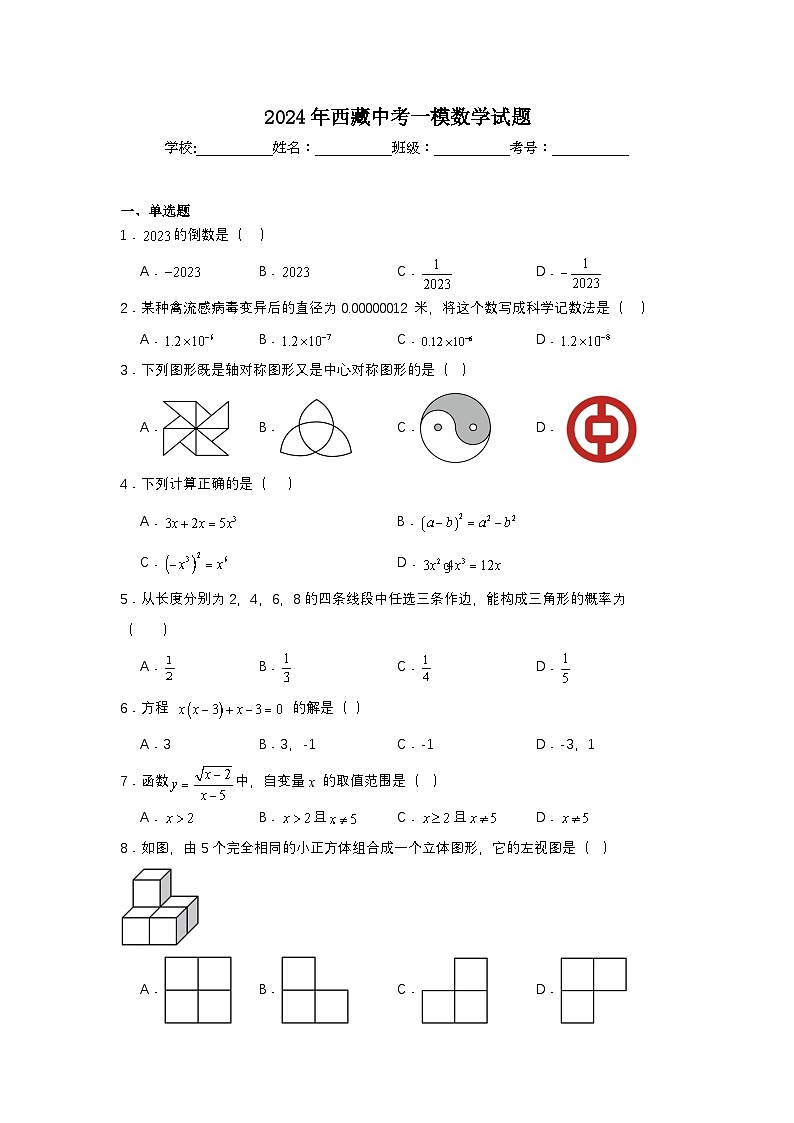 2024年西藏中考一模数学试题第1页