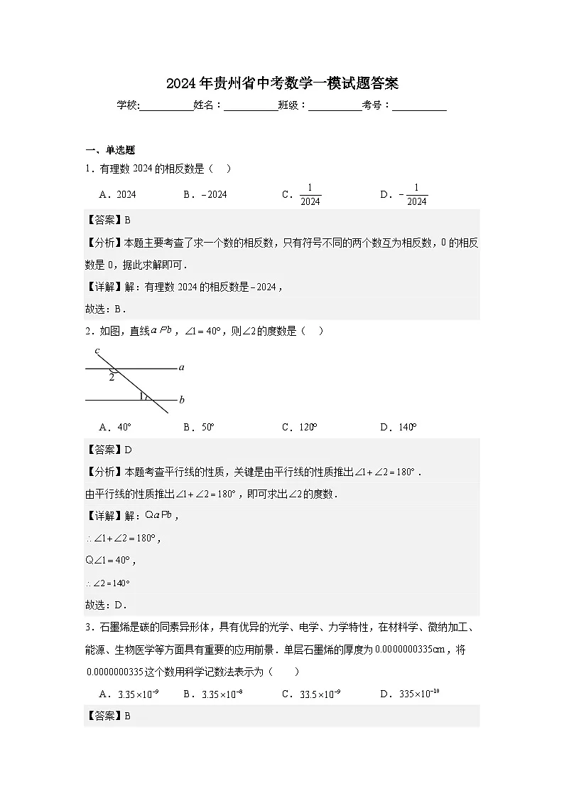 2024年贵州省中考一模数学试题答案第1页