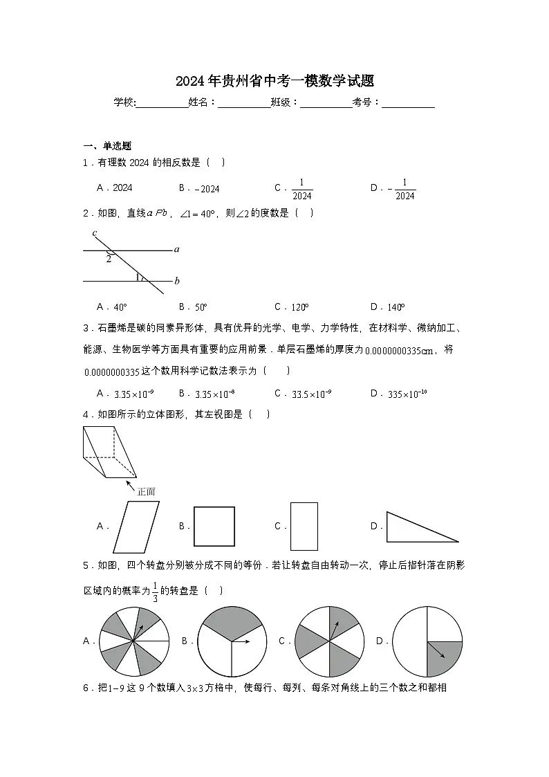 2024年贵州省中考一模数学试题第1页