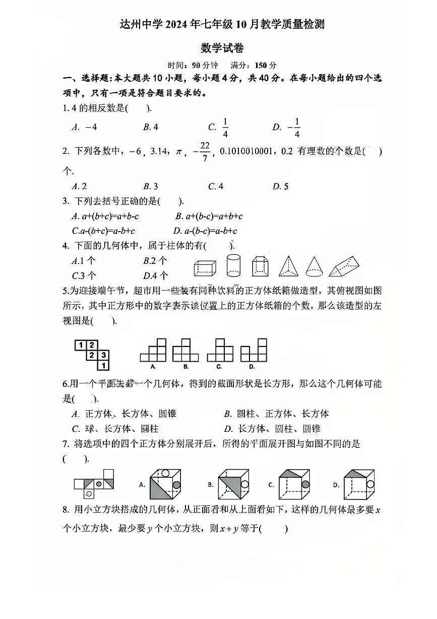 2024-2025学年度四川省达州中学七年级上学期10月教学质量检测数学试卷第1页
