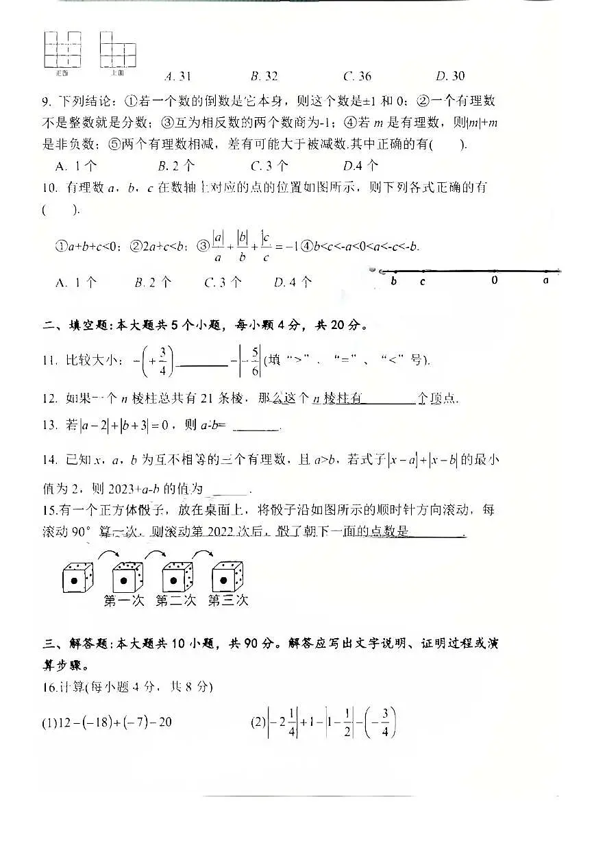 2024-2025学年度四川省达州中学七年级上学期10月教学质量检测数学试卷第2页